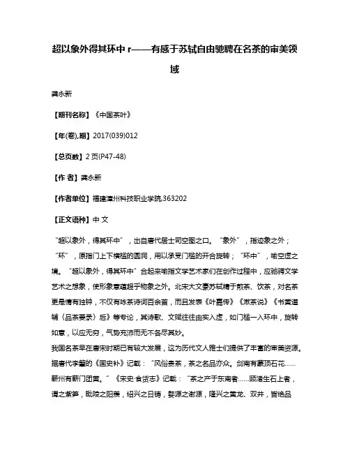 超以象外得其环中r——有感于苏轼自由驰聘在名茶的审美领域