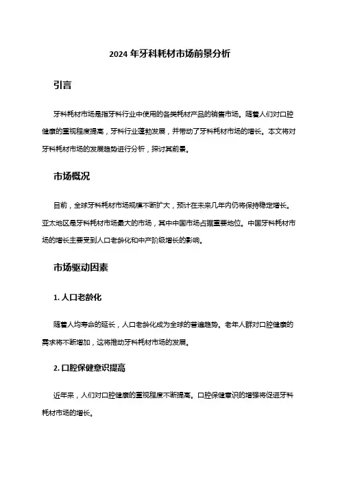 2024年牙科耗材市场前景分析