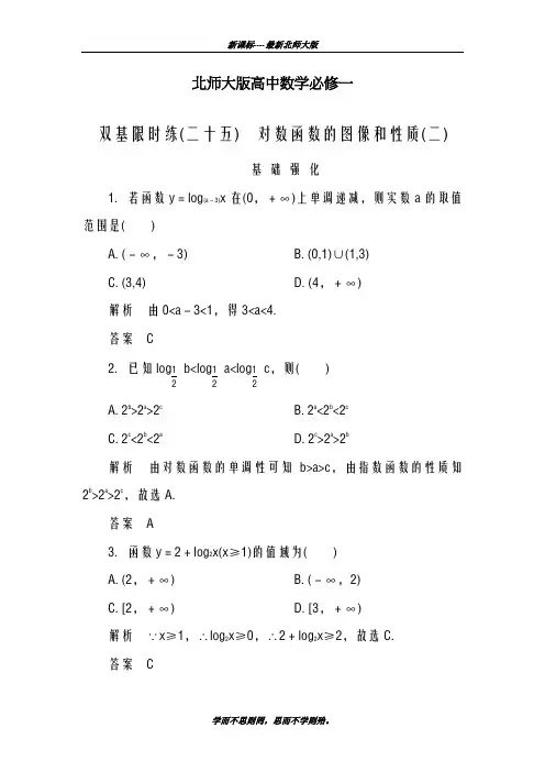 巩固测试最新2018-2019学年北师大版高中数学必修一《对数函数的图像和性质》基础强化训练及解析