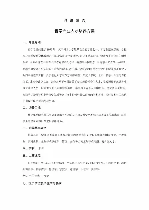哲学专业人才培养方案