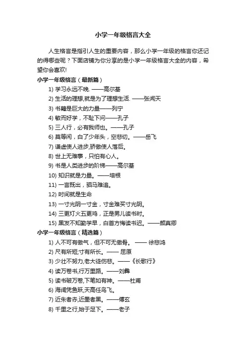小学一年级格言大全