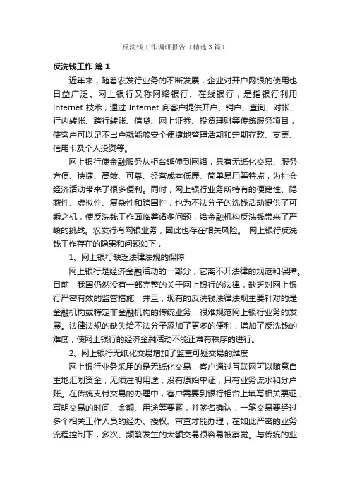 反洗钱工作调研报告（精选3篇）