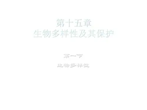 苏教版生物八上15.1《生物多样性》ppt课件 (共26张PPT)