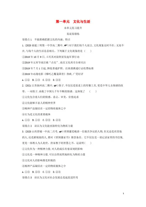 高中政治第一单元文化与生活本单元复习提升含解析新人教版必修