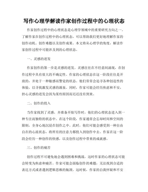 写作心理学解读作家创作过程中的心理状态