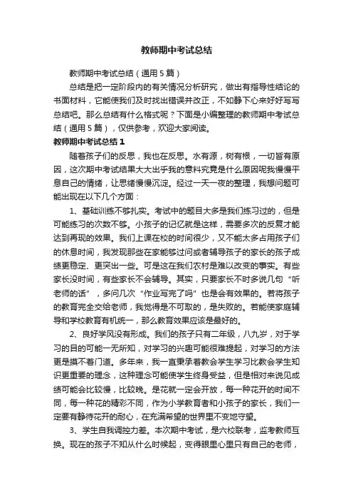 教师期中考试总结（通用5篇）