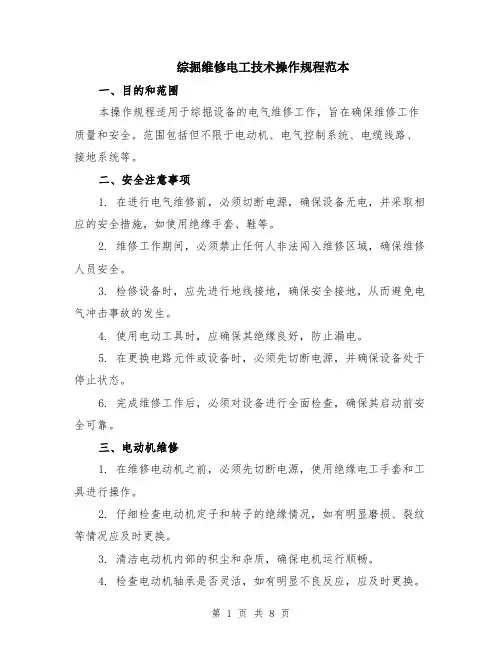 综掘维修电工技术操作规程范本（三篇）
