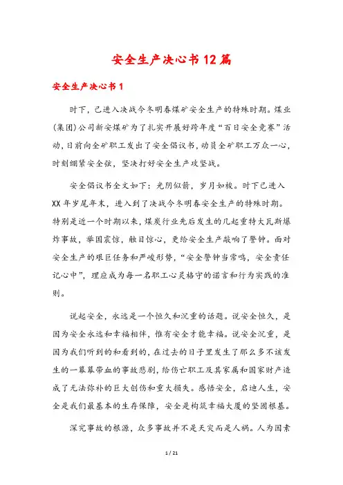 安全生产决心书12篇