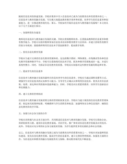 学校如何开展信息技术与教育融合发展？