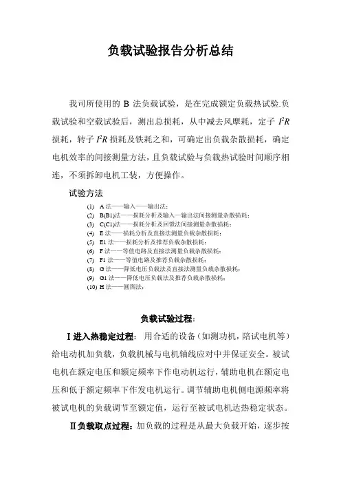 负载试验报告分析