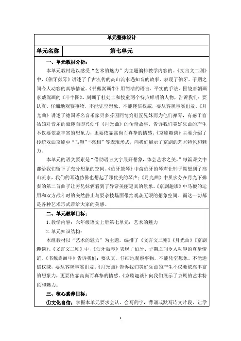 部编六年级上册语文 第七单元整体设计