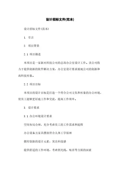 设计招标文件(范本)范本