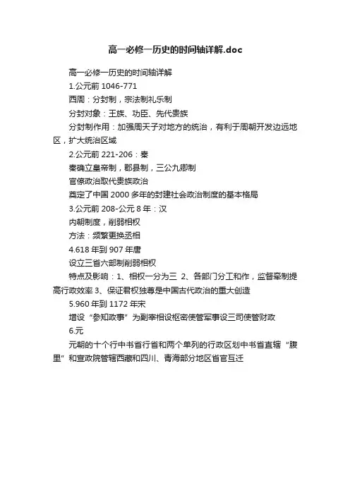 高一必修一历史的时间轴详解.doc