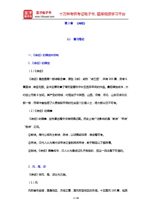 袁行霈《中国文学史》笔记和考研真题与典型题详解-第一编 先秦文学(中)【圣才出品】
