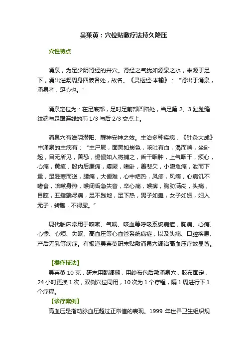 吴茱萸：穴位贴敷疗法持久降压