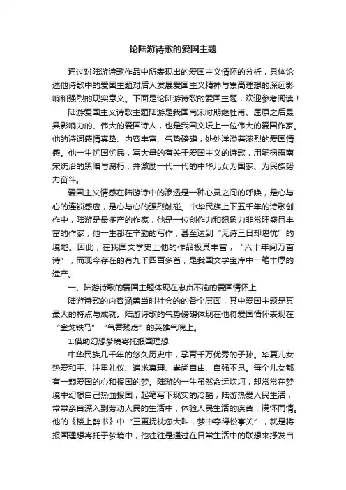 论陆游诗歌的爱国主题