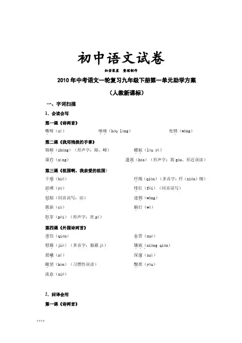 语文一轮复习九年级下册第一单元助学方案
