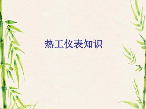 热工仪表知识.ppt