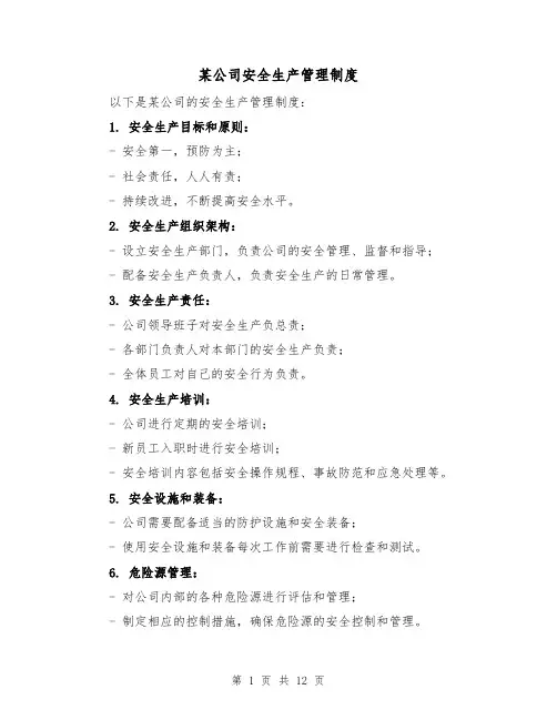 某公司安全生产管理制度(3篇)