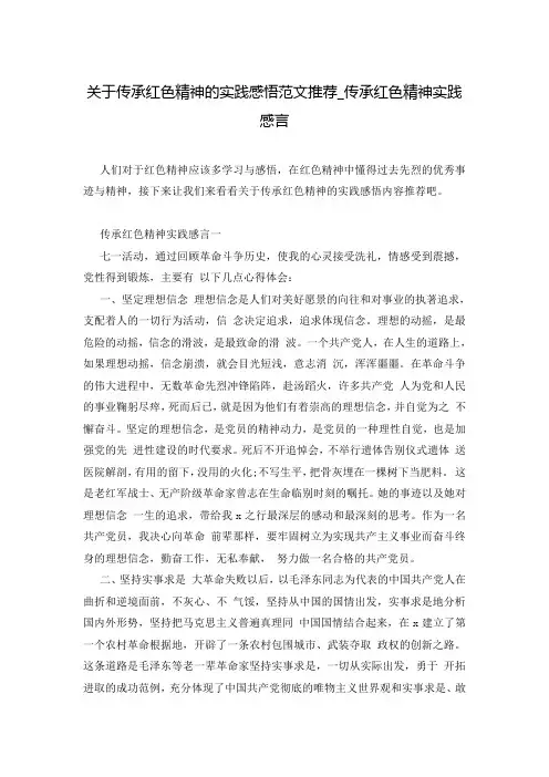 关于传承红色精神的实践感悟范文推荐_传承红色精神实践感言