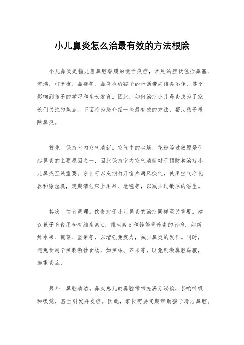 小儿鼻炎怎么治最有效的方法根除
