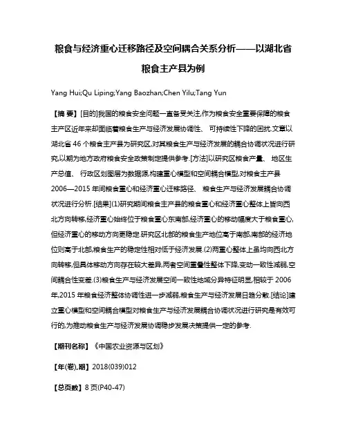 粮食与经济重心迁移路径及空间耦合关系分析——以湖北省粮食主产县为例