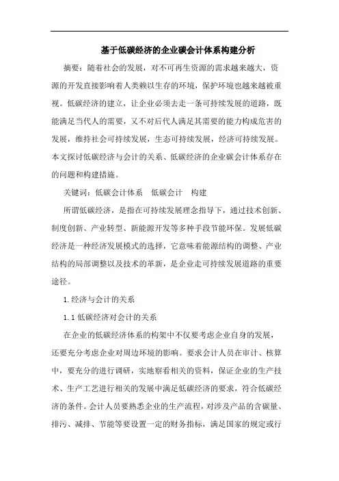 基于低碳经济的企业碳会计体系构建分析