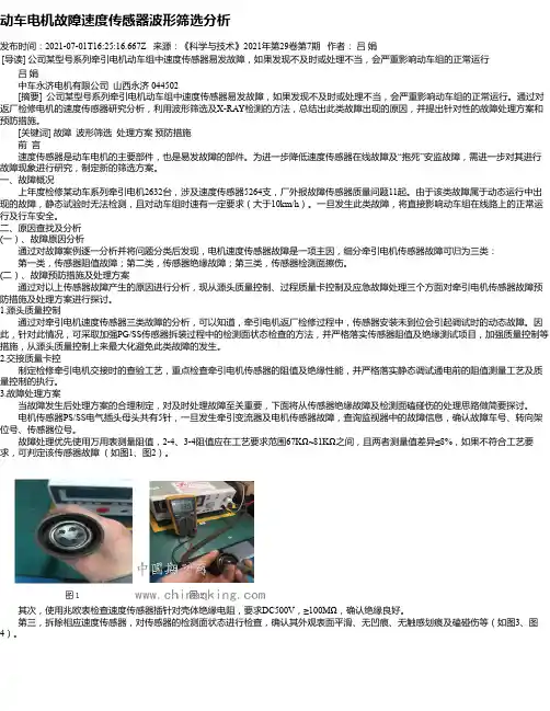 动车电机故障速度传感器波形筛选分析