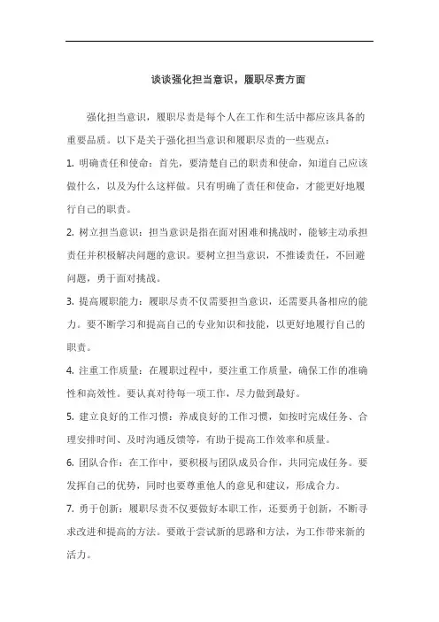 谈谈强化担当意识,履职尽责方面
