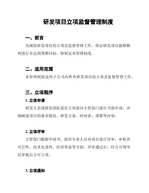 研发项目立项监督管理制度