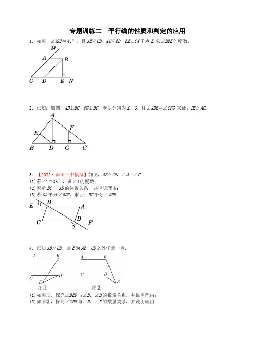 2022—2023学年人教版数学七年级下册专题训练二——平行线的性质和判定的应用
