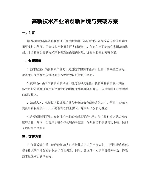 高新技术产业的创新困境与突破方案