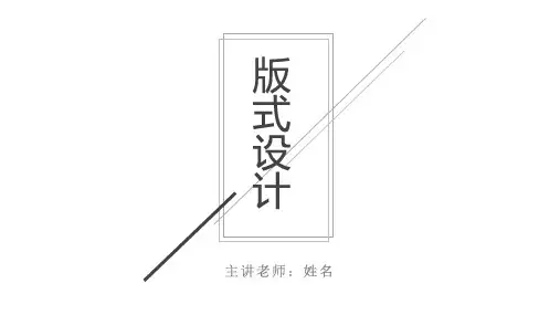 《版式设计》课件——版式的基本原理--图文(详细)