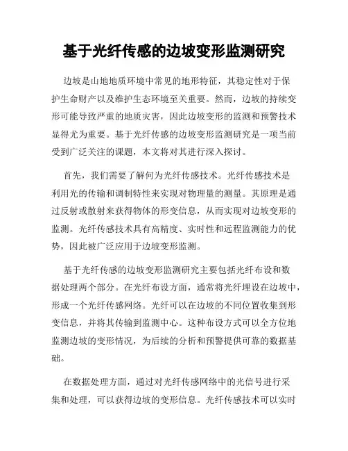 基于光纤传感的边坡变形监测研究