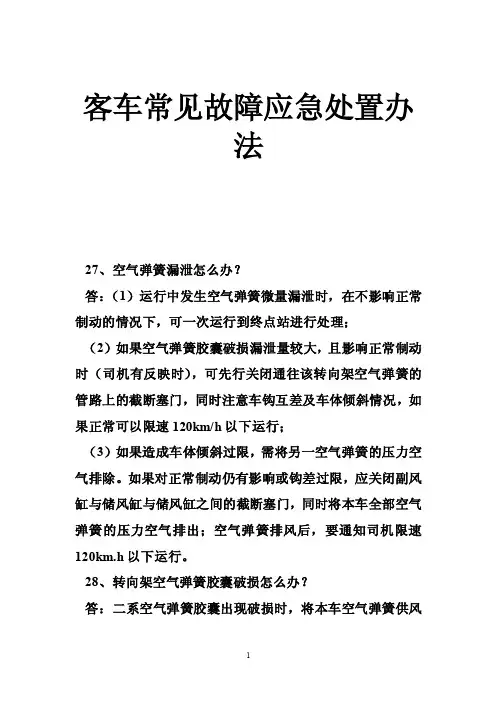 客车常见故障应急处置办法