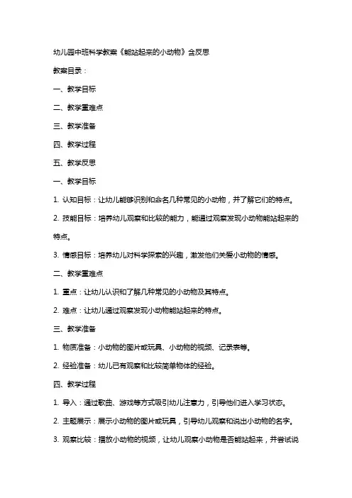 幼儿园中班科学教案《能站起来的小动物》含反思 
