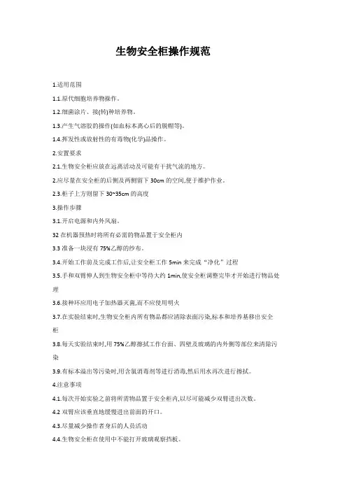 生物安全柜操作规范