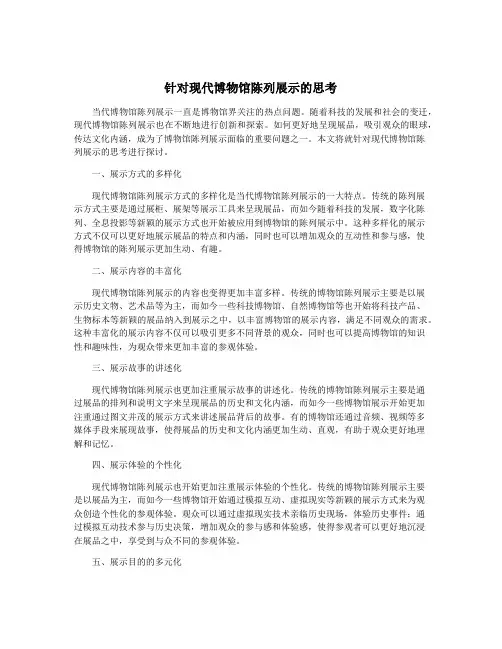 针对现代博物馆陈列展示的思考