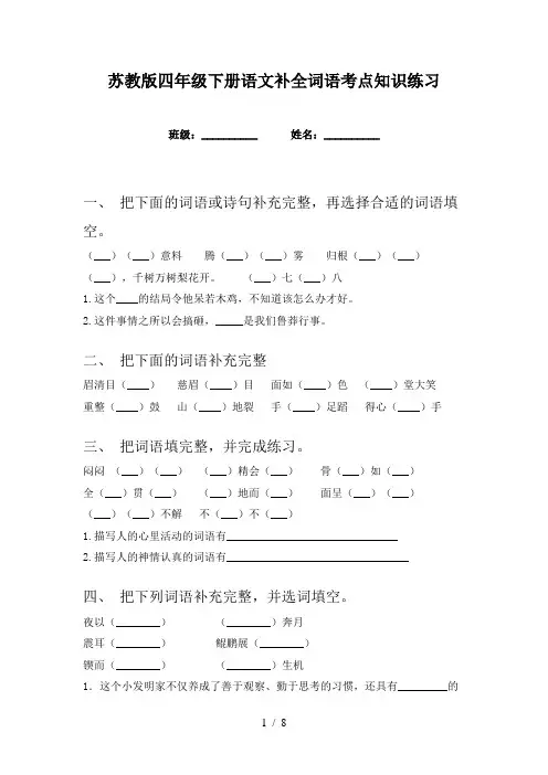 苏教版四年级下册语文补全词语考点知识练习