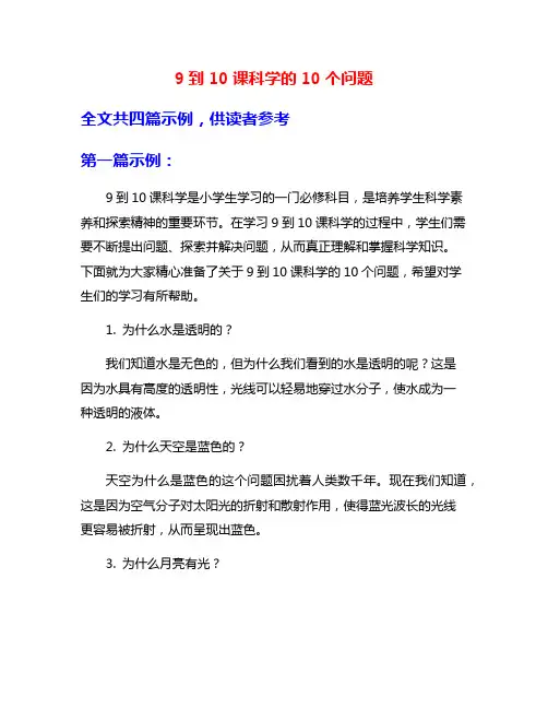 9到10课科学的10个问题