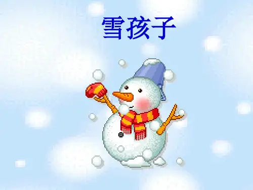 部编版二年级上册雪孩子ppt课件