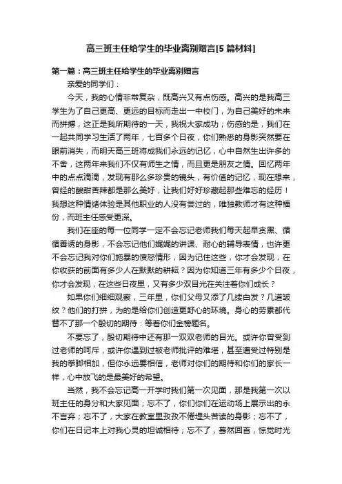 高三班主任给学生的毕业离别赠言[5篇材料]
