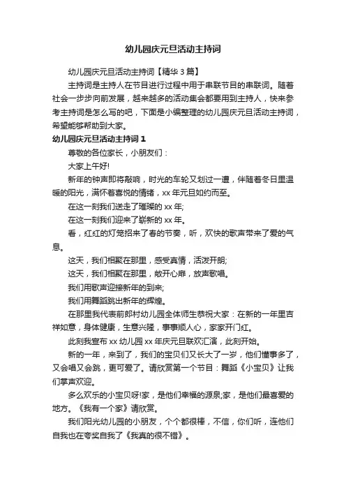 幼儿园庆元旦活动主持词【精华3篇】