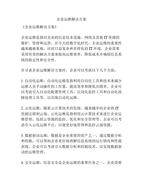企业运维解决方案
