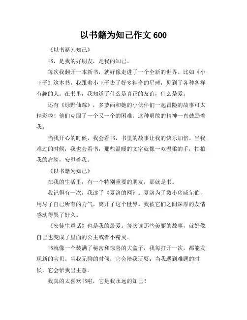 以书籍为知己作文600