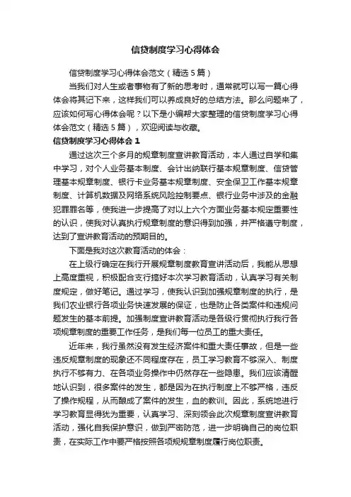 信贷制度学习心得体会范文（精选5篇）