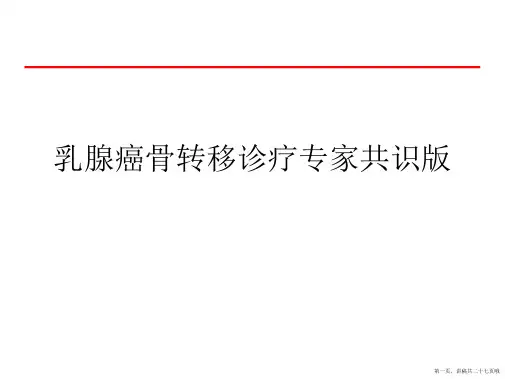 乳腺癌骨转移诊疗专家共识版