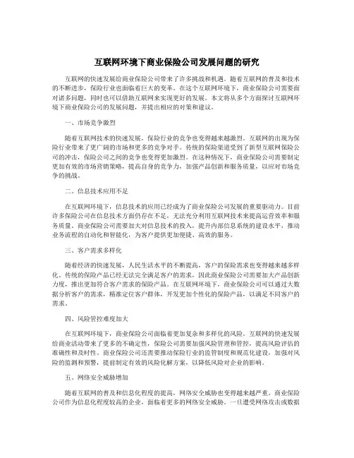 互联网环境下商业保险公司发展问题的研究