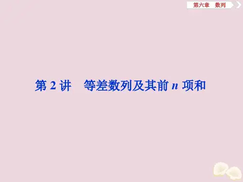 高考数学大一轮复习第六章数列2第2讲等差数列及其前n项和课件理