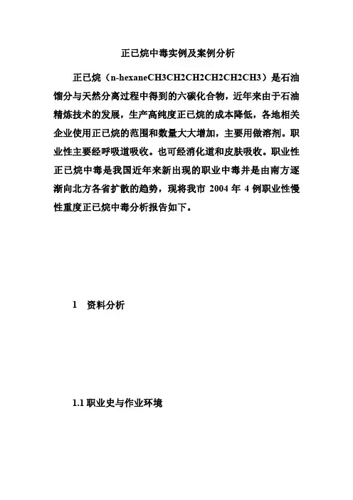 正已烷中毒实例及案例分析